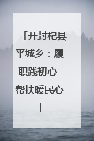 开封杞县平城乡：履职践初心 帮扶暖民心