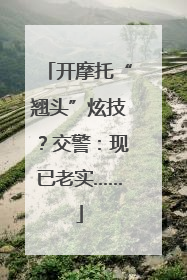 开摩托“翘头”炫技？交警：现已老实……