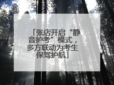 张店开启“静音护考”模式，多方联动为考生保驾护航