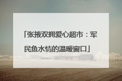 张掖双拥爱心超市：军民鱼水情的温暖窗口