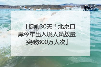 提前30天！北京口岸今年出入境人员数量突破800万人次