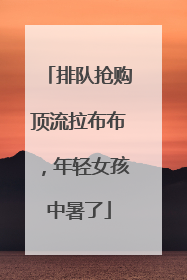 排队抢购顶流拉布布，年轻女孩中暑了