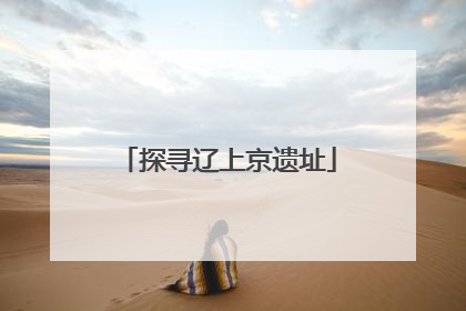 探寻辽上京遗址