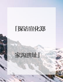 探访宣化郑家沟遗址