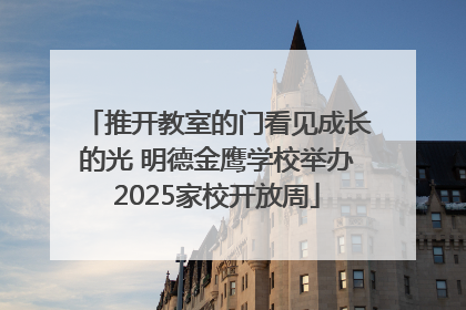 推开教室的门看见成长的光 明德金鹰学校举办2025家校开放周