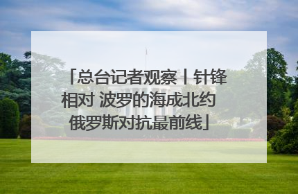 总台记者观察丨针锋相对 波罗的海成北约俄罗斯对抗最前线
