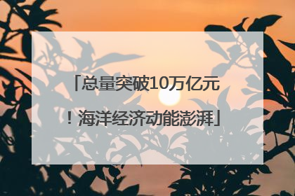 总量突破10万亿元！海洋经济动能澎湃