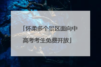 怀柔多个景区面向中高考考生免费开放