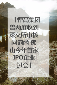 悍高集团曾两度收到深交所审核问询函 佛山今年首家IPO企业过会