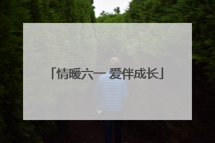 情暖六一 爱伴成长