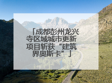 成都彭州龙兴寺区域城市更新项目斩获“建筑界奥斯卡”