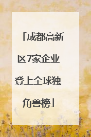 成都高新区7家企业登上全球独角兽榜