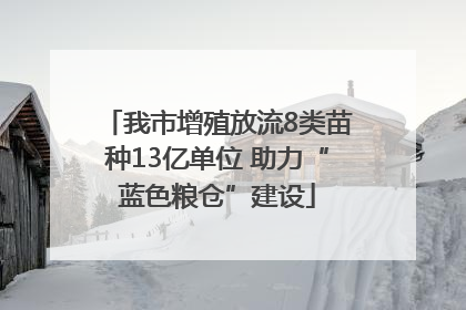 我市增殖放流8类苗种13亿单位 助力“蓝色粮仓”建设