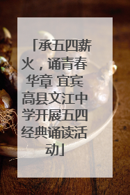 承五四薪火，诵青春华章 宜宾高县文江中学开展五四经典诵读活动