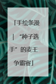 手绘条漫｜“种子选手”的麦王争霸赛