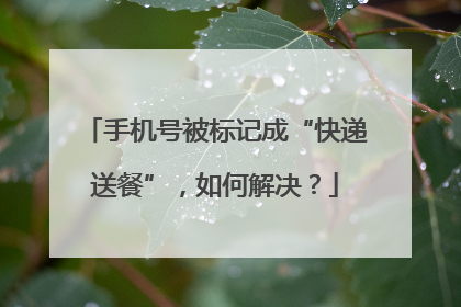手机号被标记成“快递送餐”，如何解决？