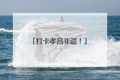 打卡孝昌非遗！