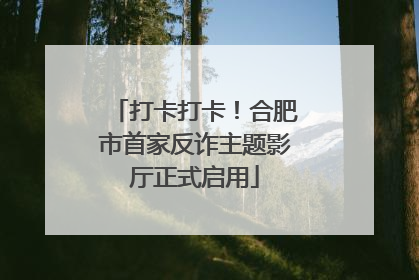 打卡打卡！合肥市首家反诈主题影厅正式启用