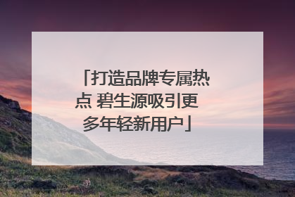 打造品牌专属热点 碧生源吸引更多年轻新用户