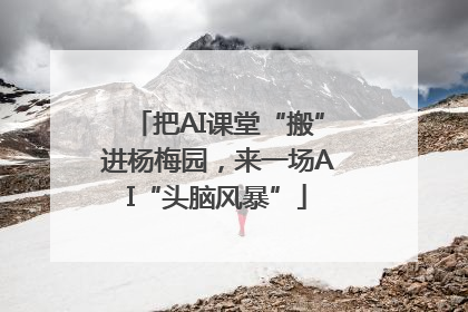 把AI课堂“搬”进杨梅园，来一场AI“头脑风暴”