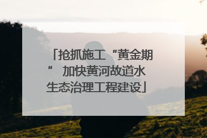 抢抓施工“黄金期” 加快黄河故道水生态治理工程建设