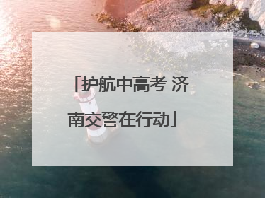 护航中高考 济南交警在行动