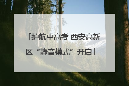 护航中高考 西安高新区“静音模式”开启