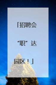 招聘会“职”达园区！