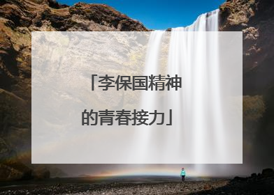 李保国精神的青春接力