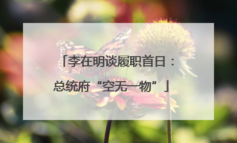 李在明谈履职首日：总统府“空无一物”