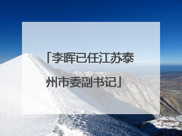 李晖已任江苏泰州市委副书记