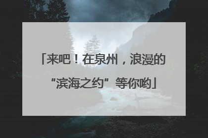 来吧！在泉州，浪漫的“滨海之约”等你哟