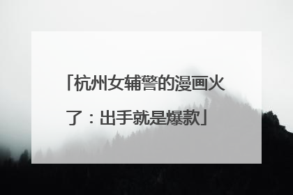 杭州女辅警的漫画火了：出手就是爆款
