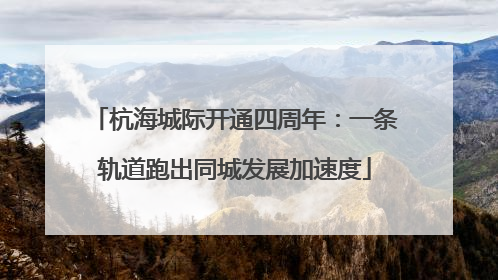 杭海城际开通四周年：一条轨道跑出同城发展加速度