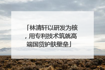 林清轩以研发为核，用专利技术筑就高端国货护肤壁垒