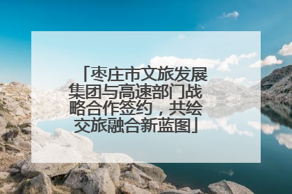 枣庄市文旅发展集团与高速部门战略合作签约，共绘交旅融合新蓝图