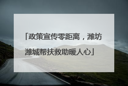 政策宣传零距离，潍坊潍城帮扶救助暖人心