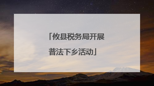 攸县税务局开展普法下乡活动