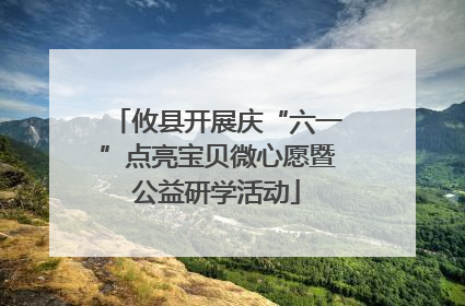 攸县开展庆“六一”点亮宝贝微心愿暨公益研学活动