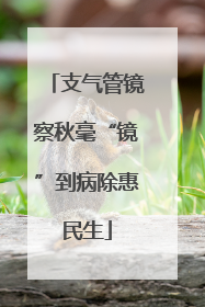 支气管镜察秋毫“镜”到病除惠民生