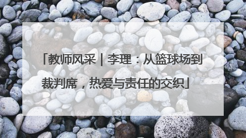 教师风采｜李理：从篮球场到裁判席，热爱与责任的交织