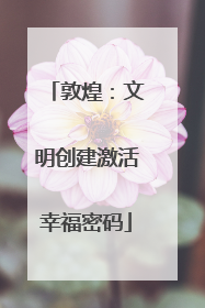 敦煌：文明创建激活幸福密码