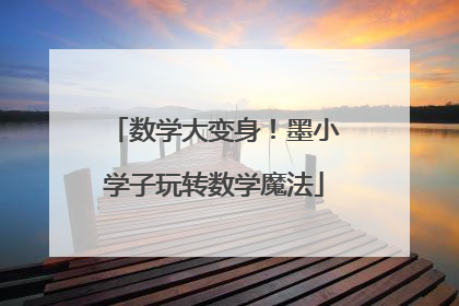数学大变身！墨小学子玩转数学魔法