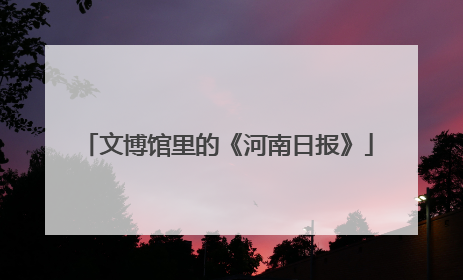 文博馆里的《河南日报》