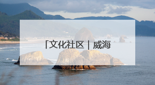 文化社区｜威海环翠同德书院：以文化矩阵，构建服务群众新场景