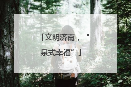 文明济南，“泉式幸福”