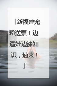 新福建宠粉送票！边遛娃边涨知识，速来！