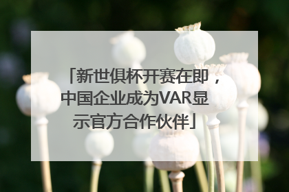 新世俱杯开赛在即，中国企业成为VAR显示官方合作伙伴