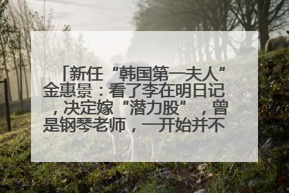 新任“韩国第一夫人”金惠景：看了李在明日记，决定嫁“潜力股”，曾是钢琴老师，一开始并不支持丈夫从政