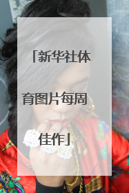 新华社体育图片每周佳作